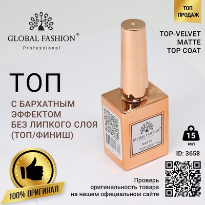 Топ з оксамитовим ефектом без липкого шару (топ/фініш) Global Fashion, Matte Top Coat 15 мл 3658 фото