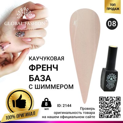 Каучукова база для гель лаку френч із шимером, Rubber Base Coat French, 8 мл, Global Fashion 008 2144 фото