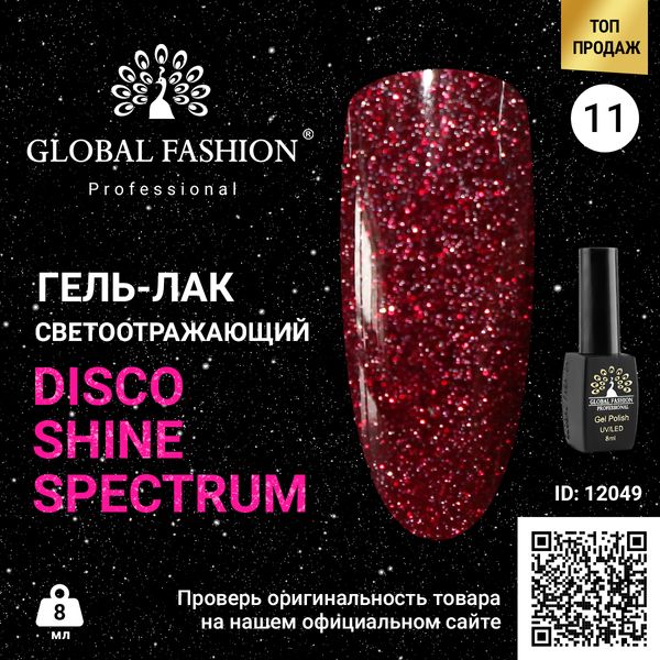 Гель лак Disco Gel Shine Spectrum, Global Fashion, светоотражающий, 8 мл 11 12049 фото