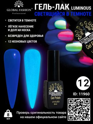 Гель лак Luminous Global Fashion 8 мл, що світиться в темряві, 12 11960 фото