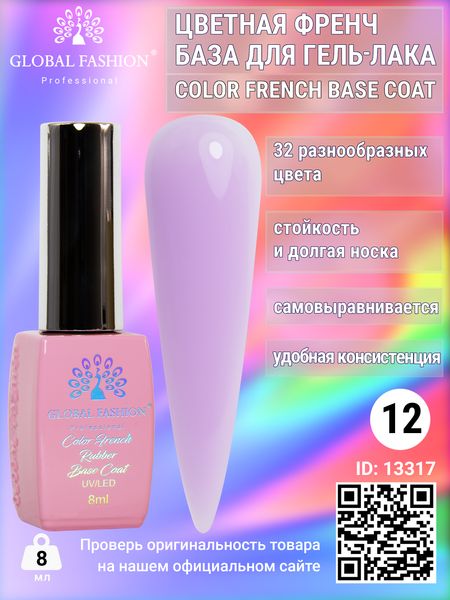 Кольорова френч база для гель лаку Global Fashion, Color French Base Coat 8 мл, 12 13317 фото