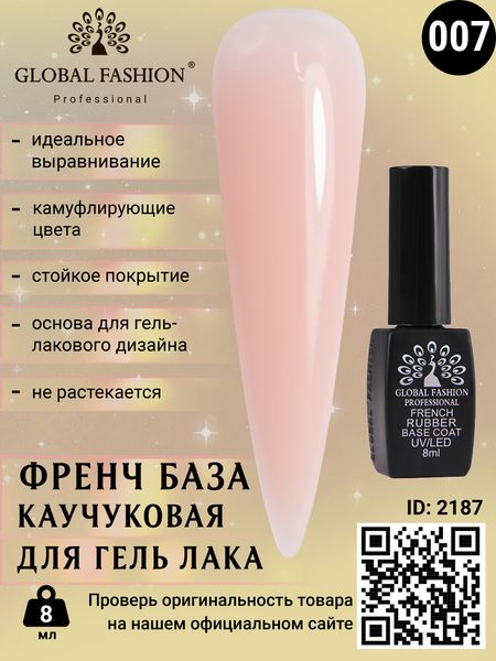 Каучукова база для гель лаку френч, Rubber Base Coat French, 8 мл, Global Fashion 07 2187 фото