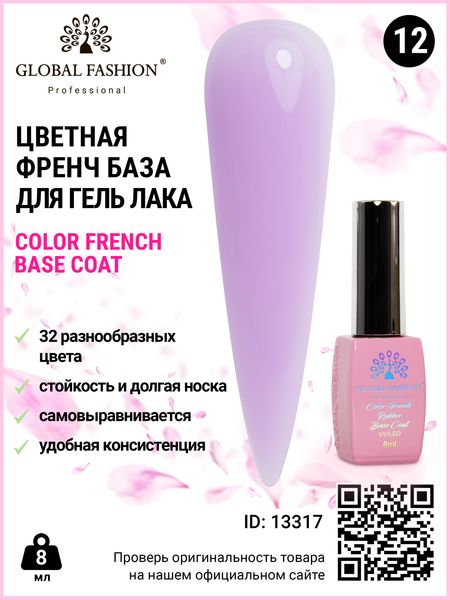 Кольорова френч база для гель лаку Global Fashion, Color French Base Coat 8 мл, 12 13317 фото