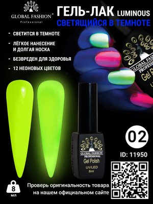 Гель лак Luminous Global Fashion 8 мл, що світиться в темряві, 02 11950 фото