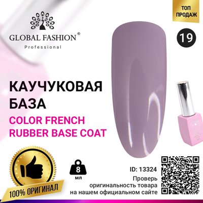 Кольорова френч база для гель лаку Global Fashion, Color French Base Coat 8 мл, 19 13324 фото