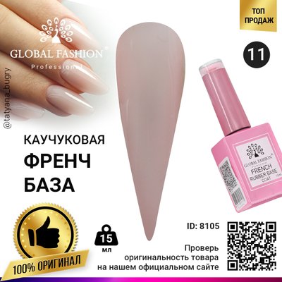 Каучукова база для гель лаку френч, Rubber Base Coat French, 15 мл, Global Fashion 11 8105 фото