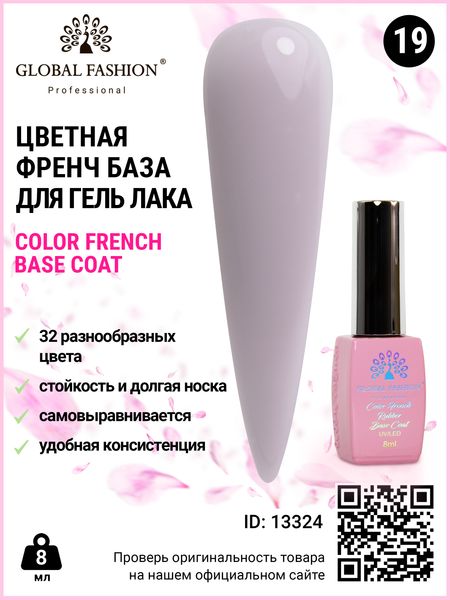 Кольорова френч база для гель лаку Global Fashion, Color French Base Coat 8 мл, 19 13324 фото