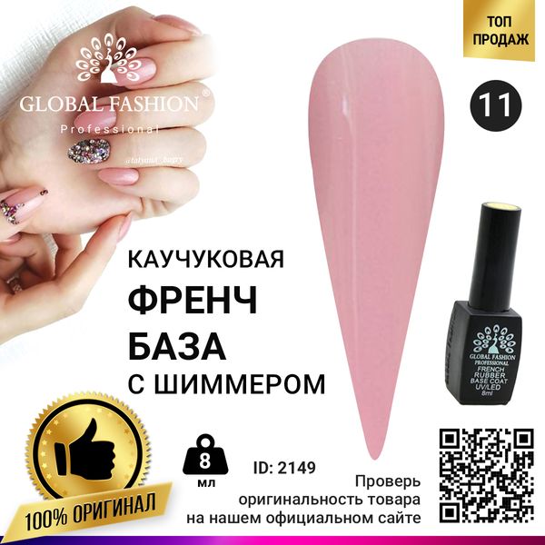 Каучуковая база для гель лака френч с шиммером , Rubber Base Coat French, 8 мл., Global Fashion 011 2149 фото