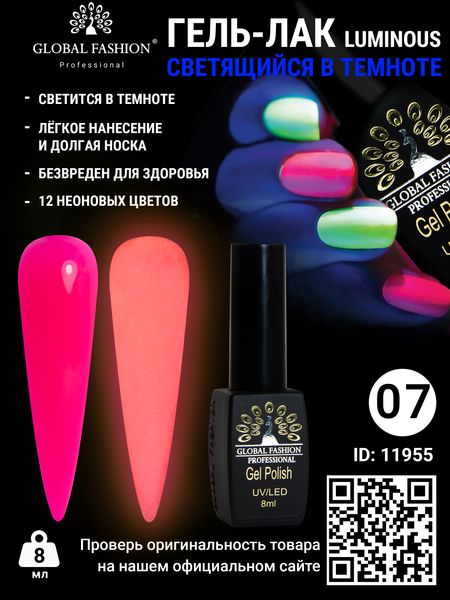 Гель лак Luminous Global Fashion 8 мл, що світиться в темряві, 07 11955 фото