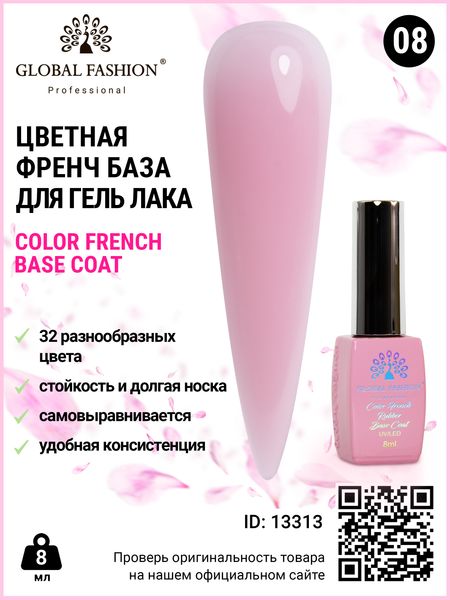 Кольорова френч база для гель лаку Global Fashion, Color French Base Coat 8 мл, 08 13313 фото