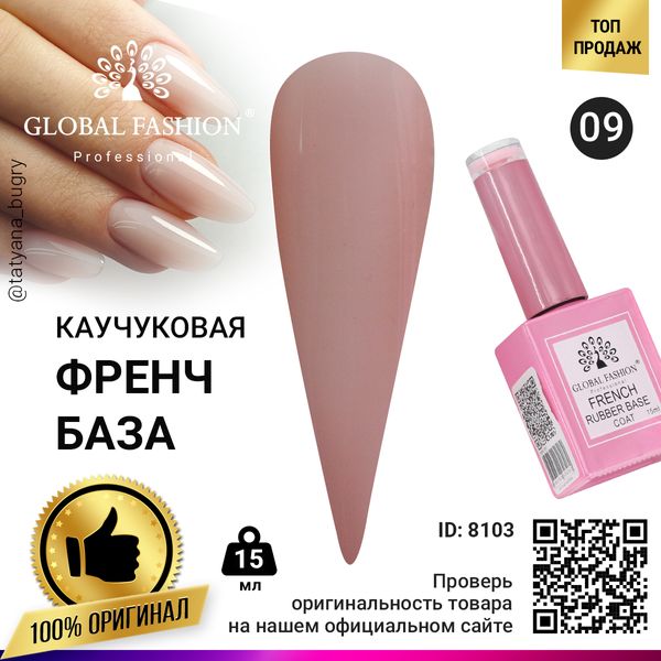 Каучукова база для гель лаку френч, Rubber Base Coat French, 15 мл, Global Fashion 09 8103 фото