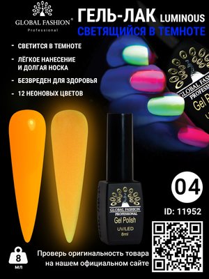 Гель лак Luminous Global Fashion 8 мл, що світиться в темряві, 04 11952 фото