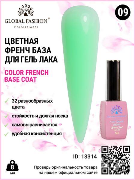 Кольорова френч база для гель лаку Global Fashion, Color French Base Coat 8 мл, 09 13314 фото