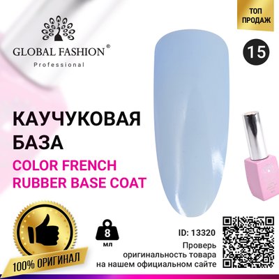 Кольорова френч база для гель лаку Global Fashion, Color French Base Coat 8 мл, 15 13320 фото