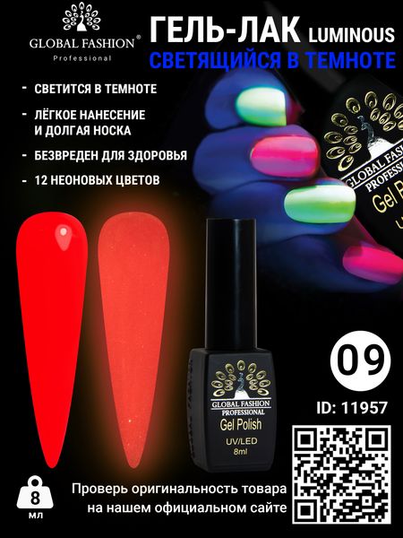 Гель лак Luminous Global Fashion 8 мл, що світиться в темряві, 09 11957 фото