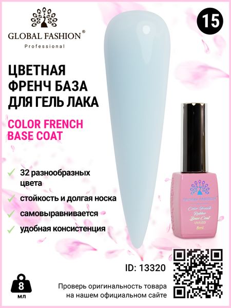 Кольорова френч база для гель лаку Global Fashion, Color French Base Coat 8 мл, 15 13320 фото