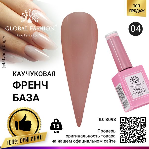 Каучукова база для гель лаку френч, Rubber Base Coat French, 15 мл, Global Fashion 04 8098 фото