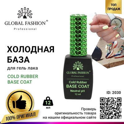 База для гель лаку Global Fashion, Rubber Base Coat without Chemical 12 мл 2030 фото