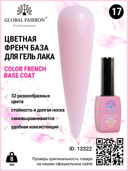 Кольорова френч база для гель лаку Global Fashion, Color French Base Coat 8 мл, 17 13322 фото