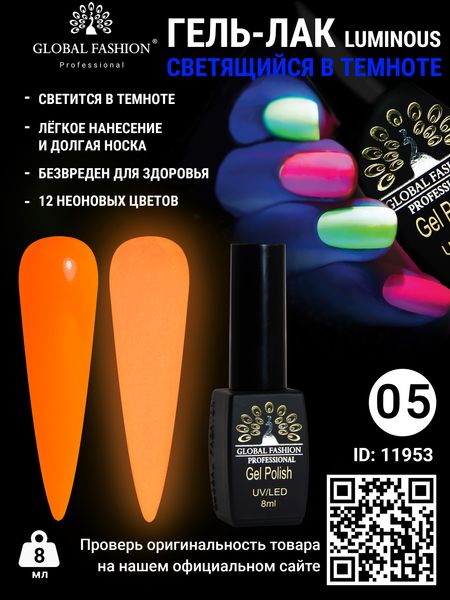 Гель лак Luminous Global Fashion 8 мл, що світиться в темряві, 05 11953 фото