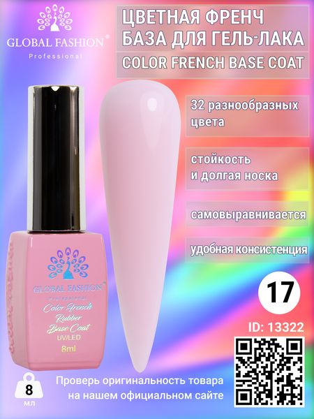 Кольорова френч база для гель лаку Global Fashion, Color French Base Coat 8 мл, 17 13322 фото