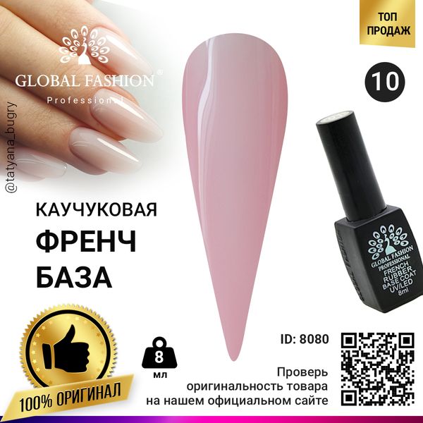 Каучуковая база для гель лака френч, Rubber Base Coat French, 8 мл., Global Fashion 10 8080 фото