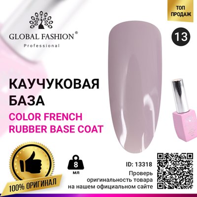 Кольорова френч база для гель лаку Global Fashion, Color French Base Coat 8 мл, 13 13318 фото