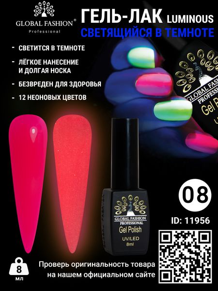 Гель лак Luminous Global Fashion 8 мл, що світиться в темряві, 08 11956 фото