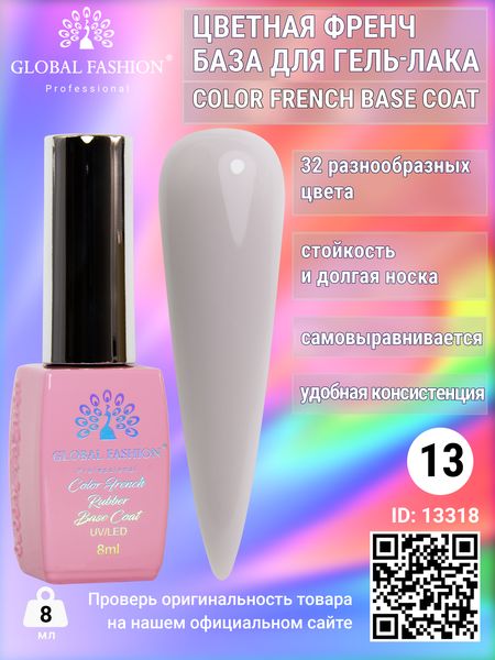 Кольорова френч база для гель лаку Global Fashion, Color French Base Coat 8 мл, 13 13318 фото