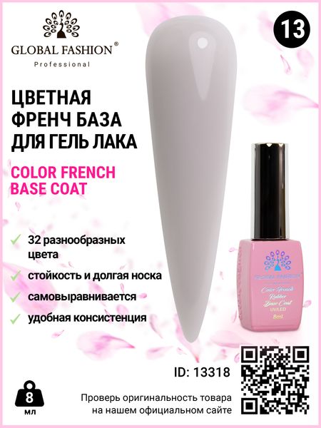 Кольорова френч база для гель лаку Global Fashion, Color French Base Coat 8 мл, 13 13318 фото