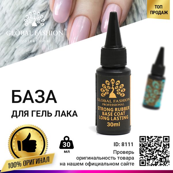 База для гель лаку Global Fashion, Long Lasting Base Coat 30 мл 8111 фото