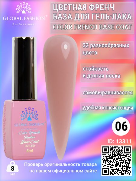 Кольорова френч база для гель лаку Global Fashion, Color French Base Coat 8 мл, 06 13311 фото