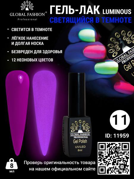 Гель лак Luminous Global Fashion 8 мл, що світиться в темряві, 11 11959 фото