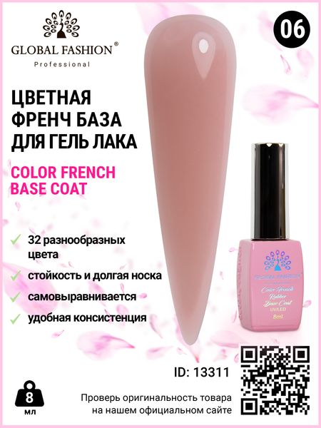 Кольорова френч база для гель лаку Global Fashion, Color French Base Coat 8 мл, 06 13311 фото