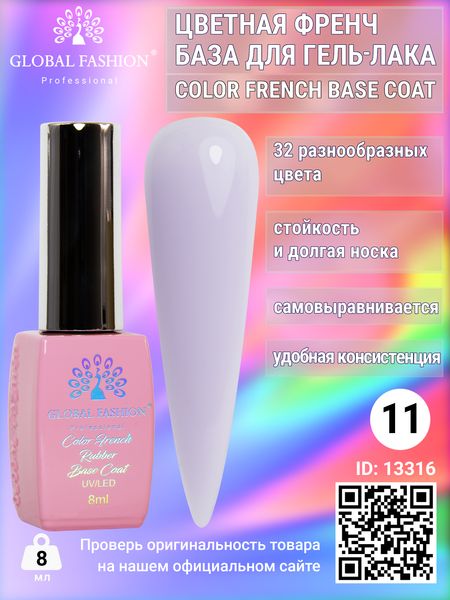 Кольорова френч база для гель лаку Global Fashion, Color French Base Coat 8 мл, 11 13316 фото