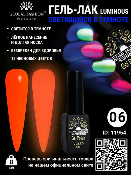 Гель лак Luminous Global Fashion 8 мл, що світиться в темряві, 06 11954 фото