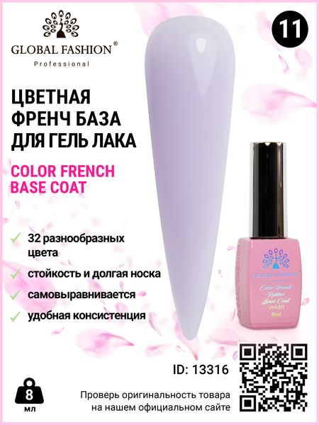 Кольорова френч база для гель лаку Global Fashion, Color French Base Coat 8 мл, 11 13316 фото