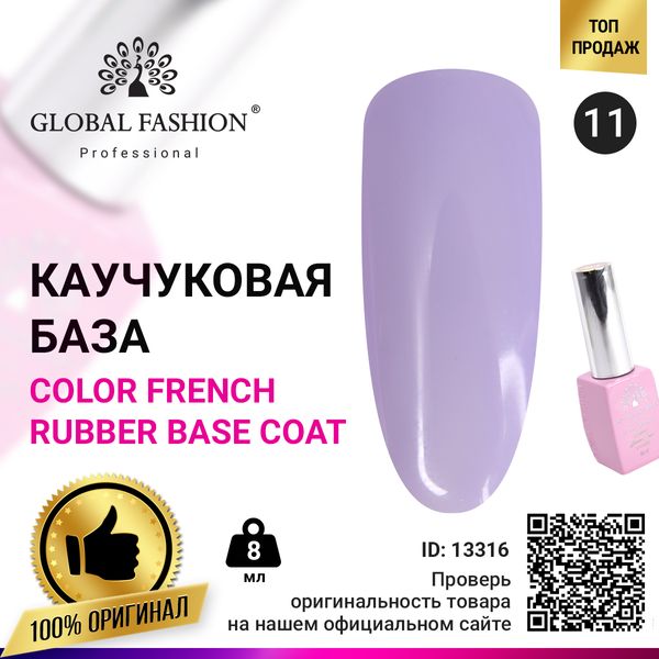 Кольорова френч база для гель лаку Global Fashion, Color French Base Coat 8 мл, 11 13316 фото