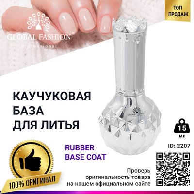 Каучукова база для лиття, Rubber Base Coat, 15 мл, Global Fashion FL-02 фото