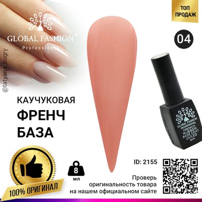 Каучукова база для гель лаку френч, Rubber Base Coat French, 8 мл, Global Fashion 04 2155 фото