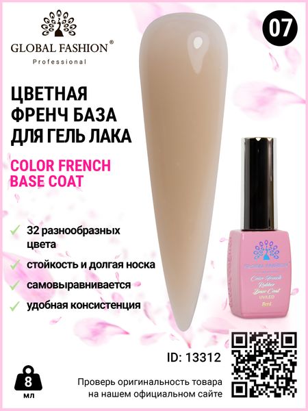 Цветная френч база для гель лака Global Fashion, Color French Base Coat 8 мл, 07 13312 фото