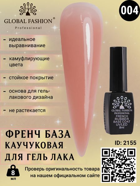 Каучукова база для гель лаку френч, Rubber Base Coat French, 8 мл, Global Fashion 04 2155 фото