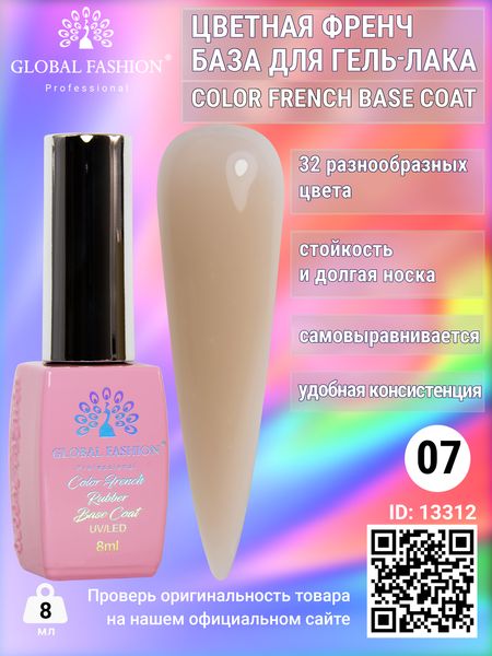 Цветная френч база для гель лака Global Fashion, Color French Base Coat 8 мл, 07 13312 фото