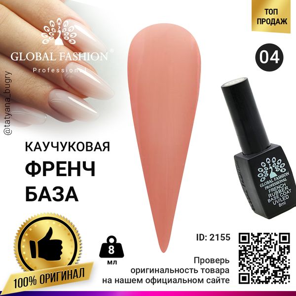 Каучукова база для гель лаку френч, Rubber Base Coat French, 8 мл, Global Fashion 04 2155 фото