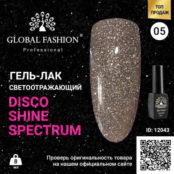 Гель лак Disco Gel Shine Spectrum, Global Fashion, светоотражающий, 8 мл 05 12043 фото