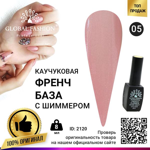 Каучукова база для гель лаку френч із шимером, Rubber Base Coat French, 8 мл, Global Fashion 005 2120 фото