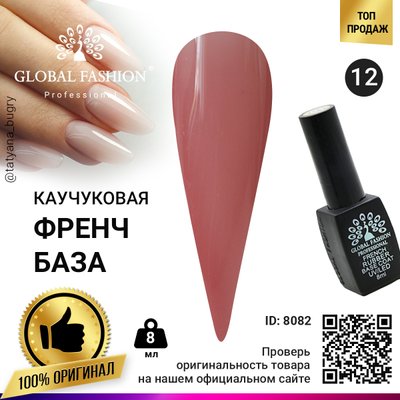 Каучукова база для гель лаку френч, Rubber Base Coat French, 8 мл, Global Fashion 12 8082 фото