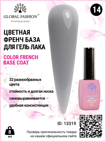 Кольорова френч база для гель лаку Global Fashion, Color French Base Coat 8 мл, 14 13319 фото