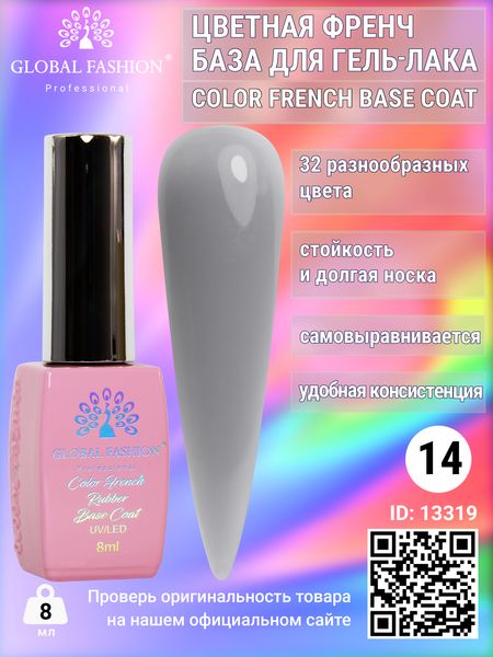 Кольорова френч база для гель лаку Global Fashion, Color French Base Coat 8 мл, 14 13319 фото