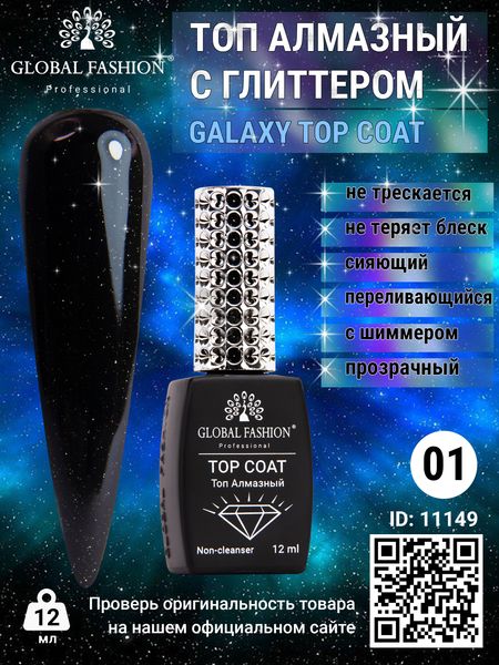 Топ із глітером Galaxy Top Coat 01, 12 мл 11149 фото